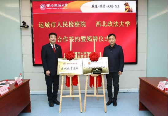 我校和运城市人民检察院举行校检合作 签约揭牌仪式