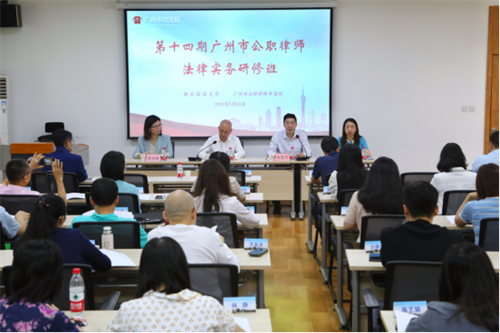 第十四期广州市公职律师法律实务 高级研修班在我校举办
