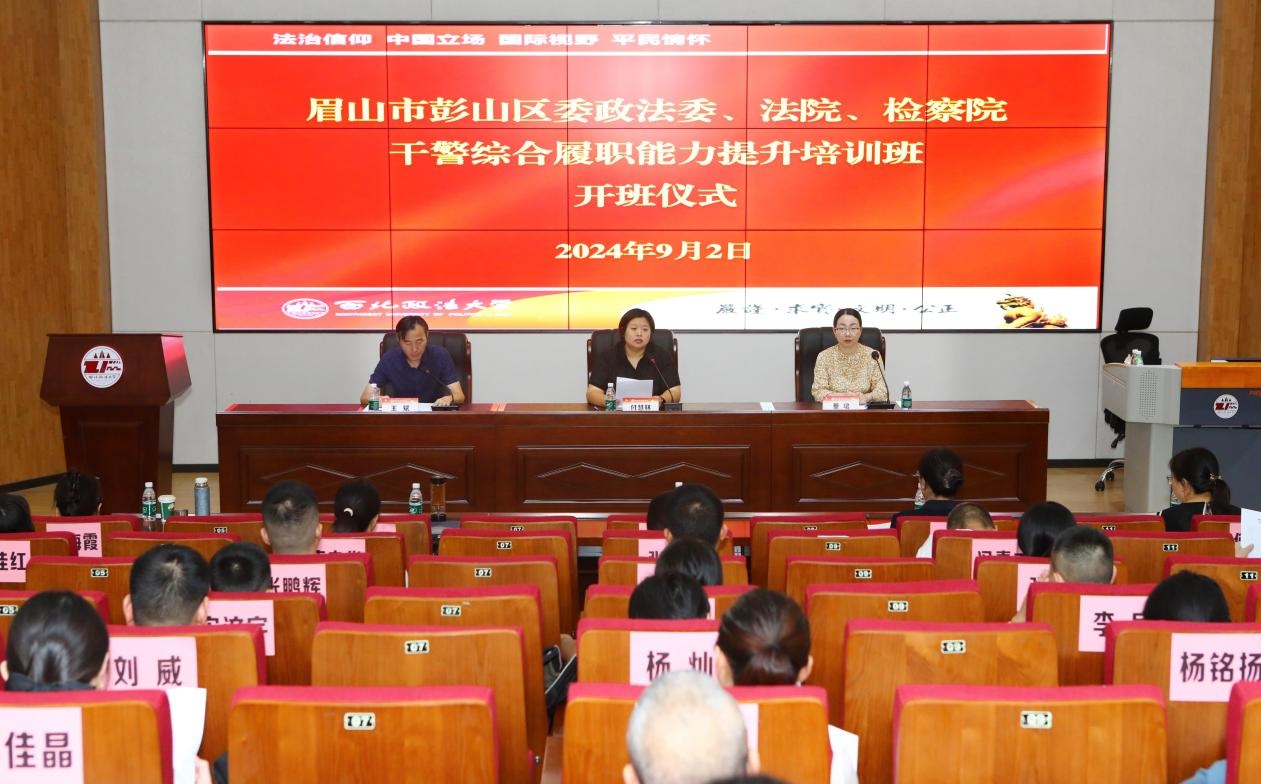 眉山市彭山区委政法委、法院、检察院干警综合履职能力 提升培训班(第一期)顺利开班