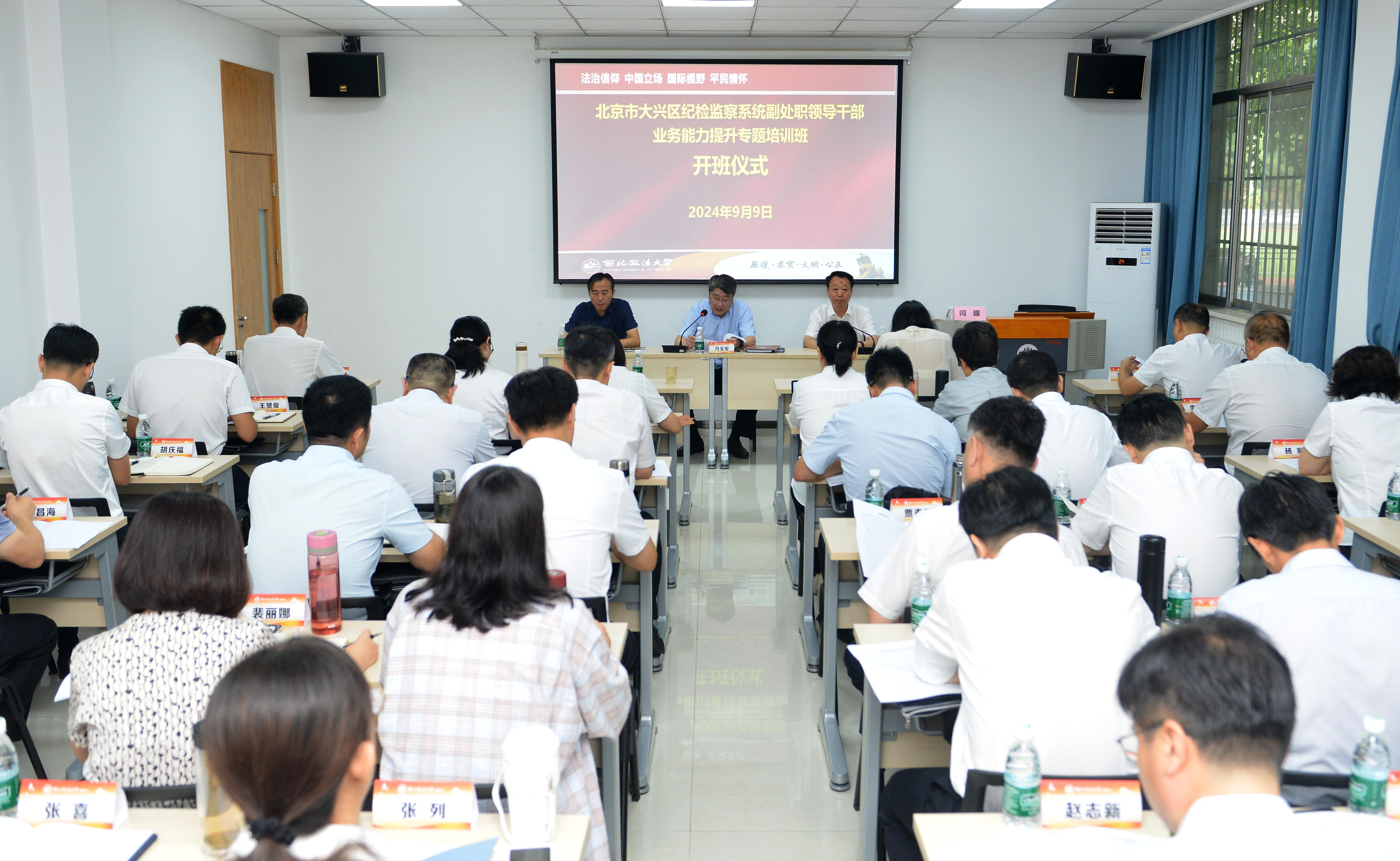 北京市大兴区纪检监察系统副处职领导干部业务能力提升专题培训班（第一期）顺利举办