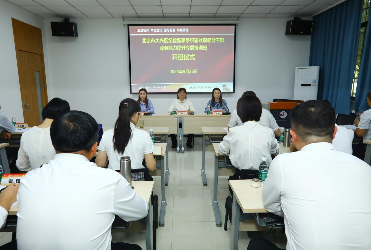 北京市大兴区纪检监察系统副处职领导干部业务能力提升专题培训班（第二期）顺利举办