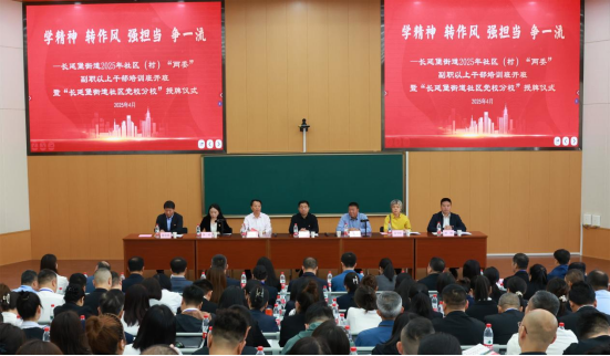 学精神、转作风、强担当、争一流——长延堡街道2025年社区（村）“两委”副职以上干部培训班开班暨“长延堡街道社区党校分校”授牌仪式在我校举行