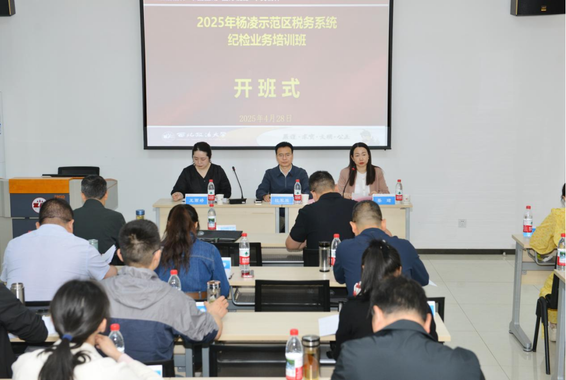 2025年杨凌示范区税务系统纪检业务培训班 在我校开班