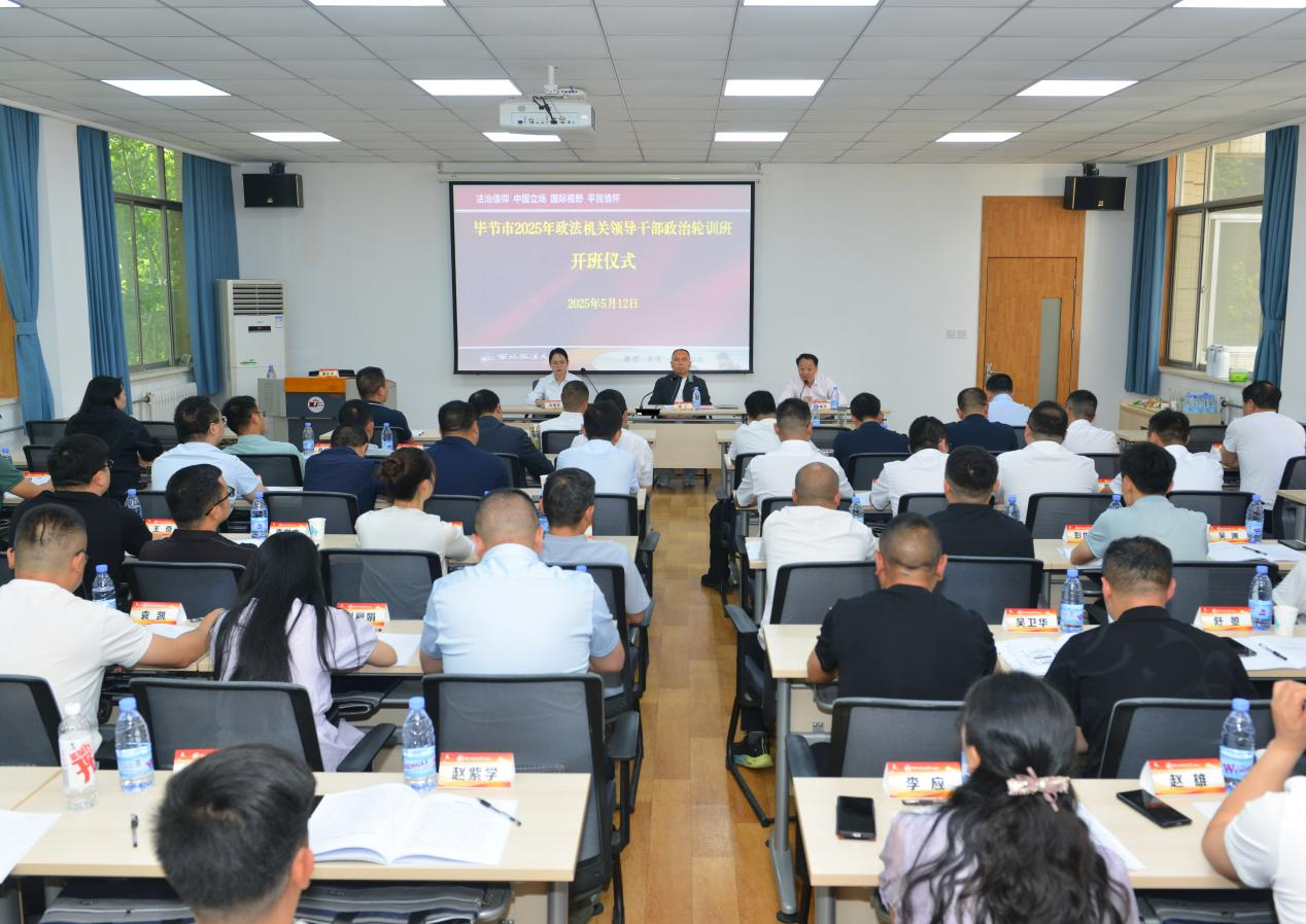 毕节市2025年政法机关领导干部政治轮训班在我校开班