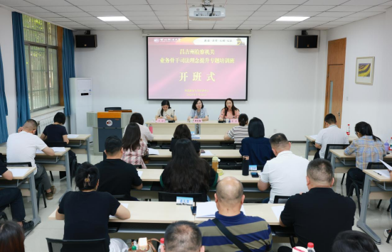 昌吉州检察机关业务骨干司法理念提升专题培训班在我校举办