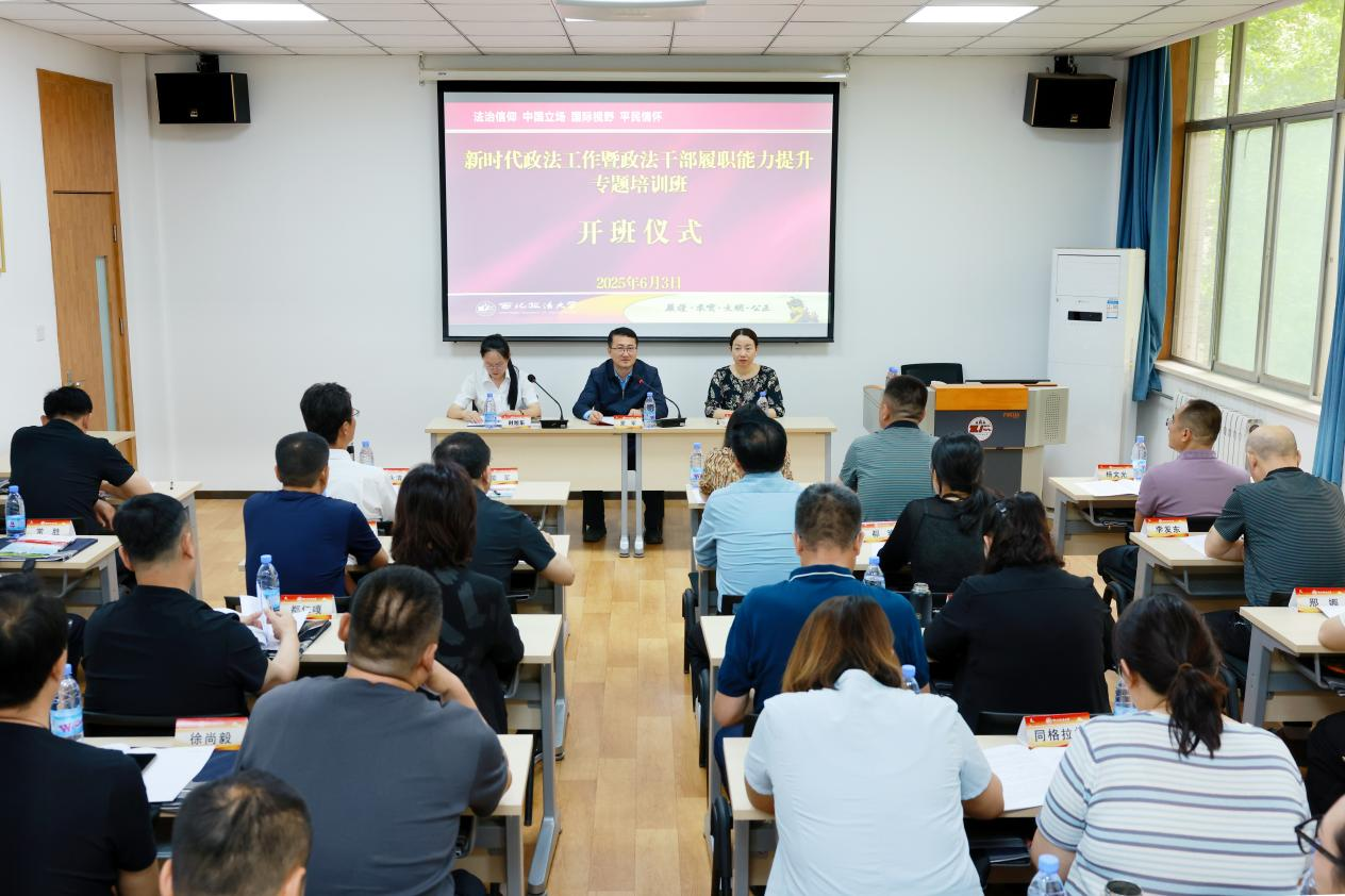 新时代政法工作暨政法干部履职能力提升专题培训班在我校开班