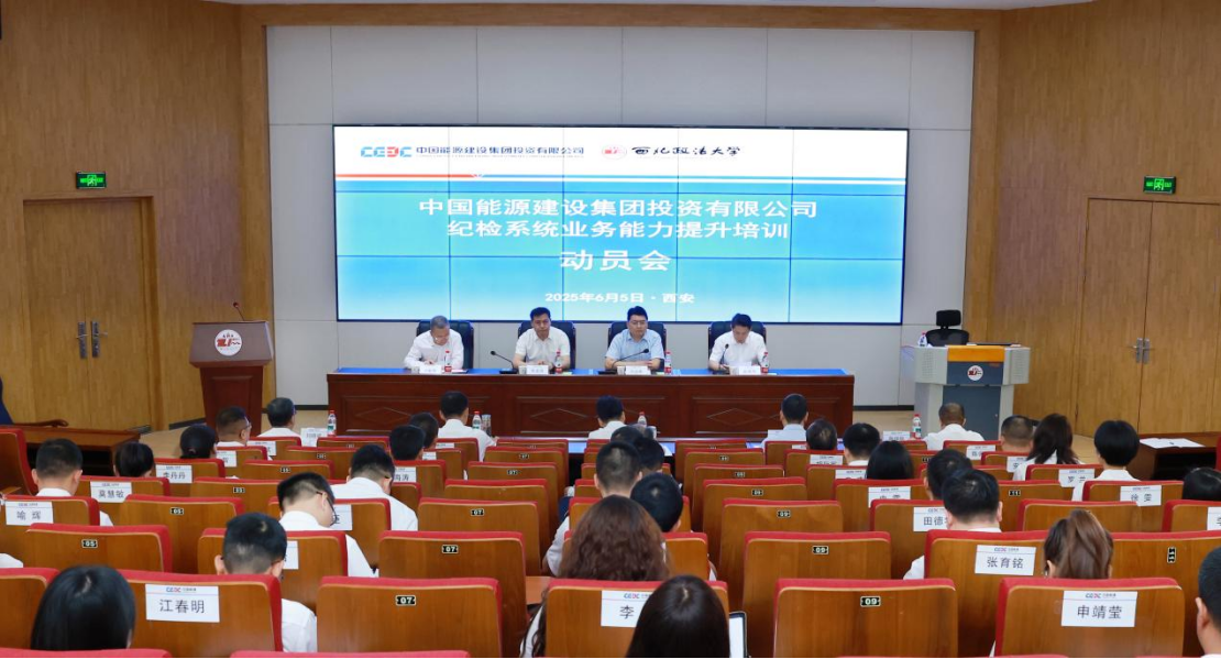 中国能建投资集团纪检系统业务能力提升培训动员会 在我校召开