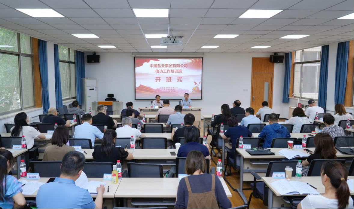 中国盐业集团有限公司信访工作培训班在西北政法大学顺利举办​