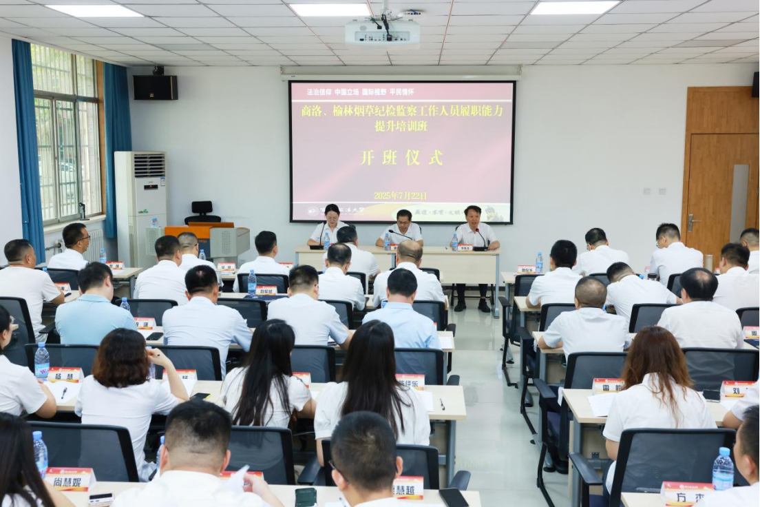 商洛、榆林烟草纪检监察工作人员履职能力提升培训班在我校顺利举办