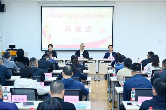 2025年泉州市习近平法治思想专题培训班在我校顺利开班