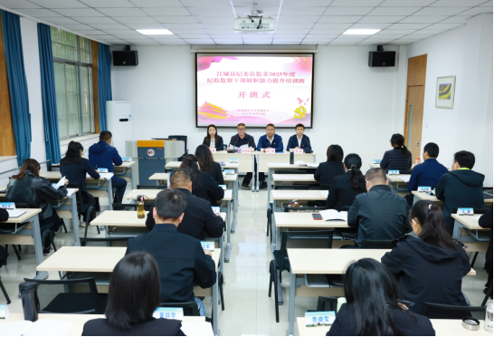 江城县纪委县监委2025年度纪检监察干部履职能力提升 培训班在我校顺利开班